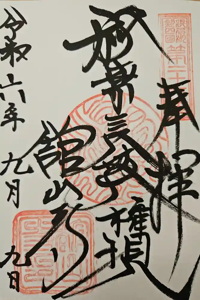 舘山寺の御朱印