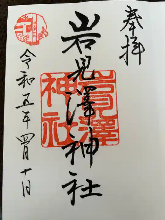 岩見澤神社の御朱印