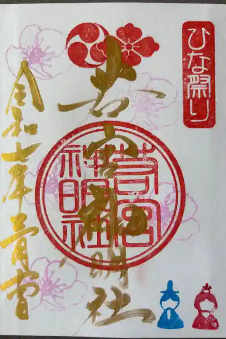 若宮神明社の御朱印