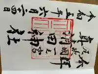 真清田神社の御朱印