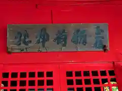 廣田神社～病厄除守護神～(青森県)