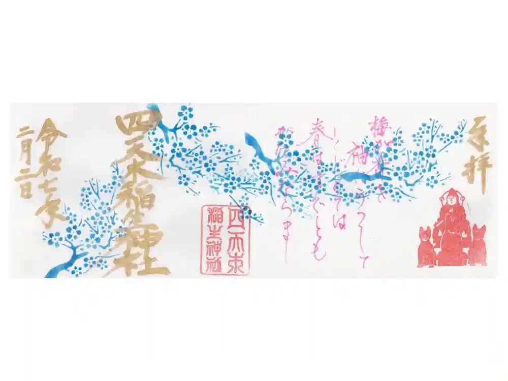 四天木稲生神社の御朱印