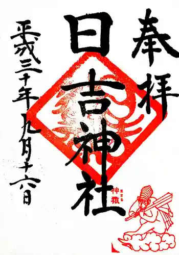 日吉神社の御朱印