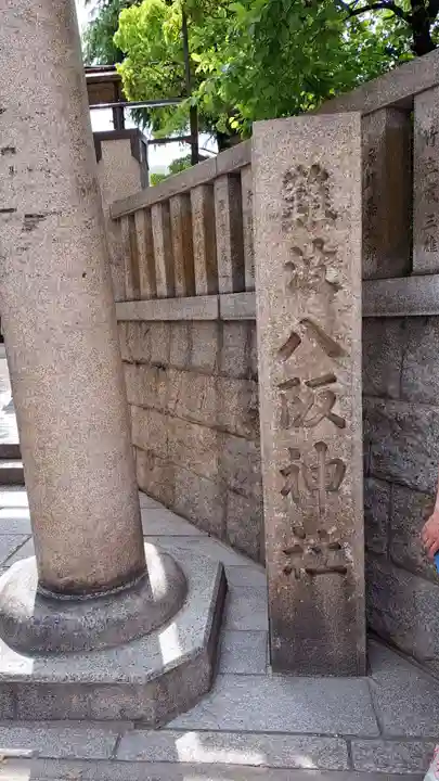 難波八阪神社(大阪府)