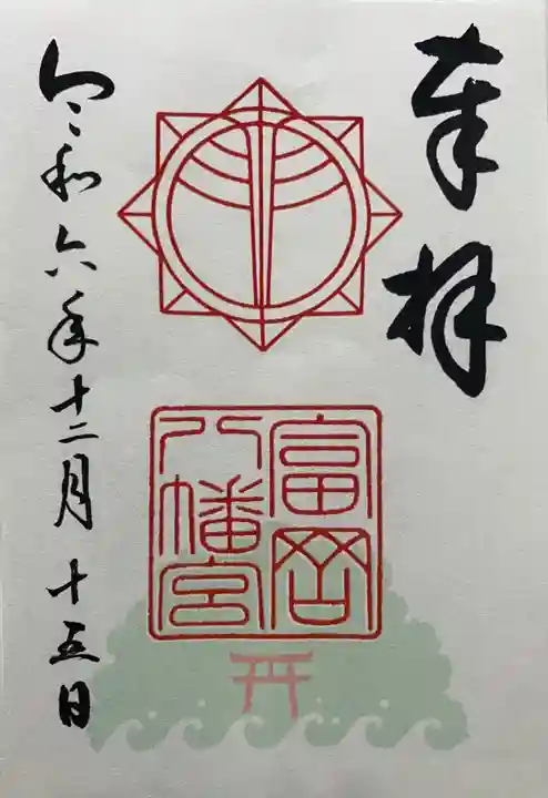 富岡八幡宮の御朱印
