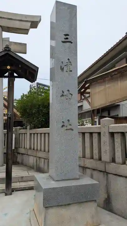 三津神社(大阪府)