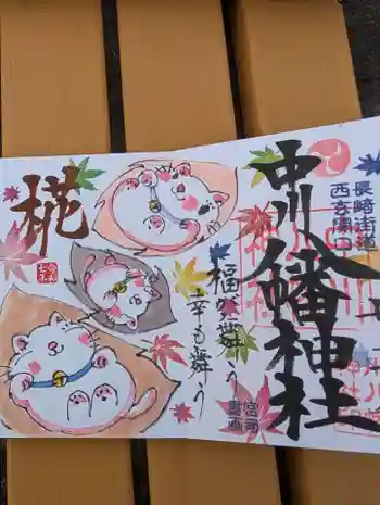 中川八幡神社の御朱印 2025年11月