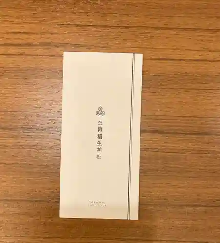 空鞘稲生神社(広島県)