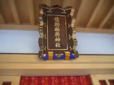 佐助稲荷神社のその他建物