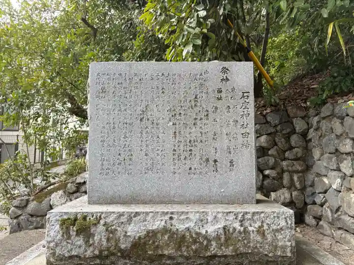 石座神社の{uncategorized: "未分類", other: "その他", undefined: "問題あり", building: "その他建物", grave: "お墓", sacred_gate: "鳥居", guardian: "狛犬", statue: "像", buddha: "仏像", history: "歴史", nature: "自然", garden: "庭園", animal: "動物", pagoda: "塔", temizu: "手水舎", mountain_gate: "山門・神門", sanctuary: "本殿・本堂", subordinate: "末社・摂社", art: "芸術", scenery: "景色", jizo: "地蔵", ema: "絵馬", goshuin: "御朱印", omikuji: "おみくじ", items: "授与品その他", amulet: "お守り", goshuincho: "御朱印帳", eats: "食事", festival: "お祭り", votive_dance: "神楽", shichigosan: "七五三参", wedding: "結婚式", experience: "体験その他", initially: "初詣", around: "周辺", anti_infection: "感染症対策"}