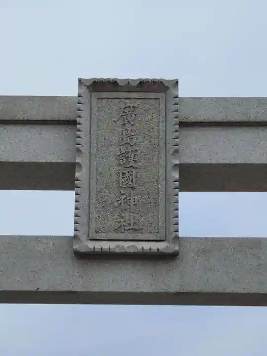 廣島護國神社(広島県)