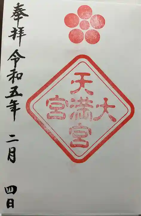 大宮八幡宮の御朱印