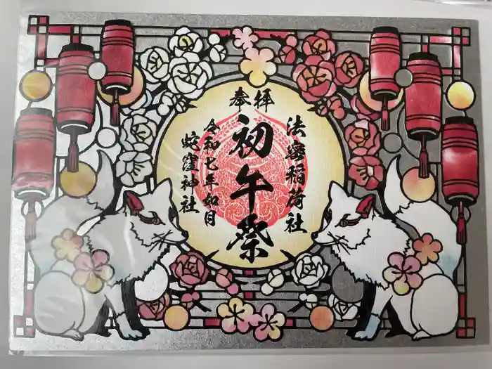 蛇窪神社の御朱印