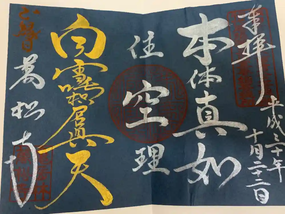 万松寺の御朱印