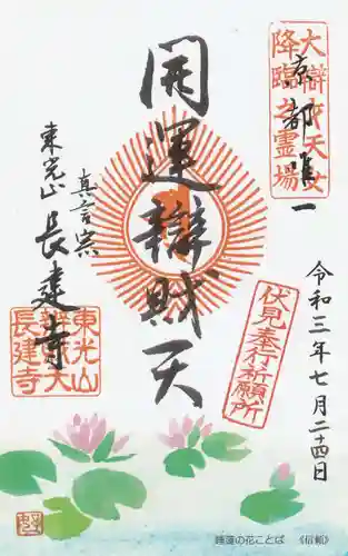 長建寺の御朱印