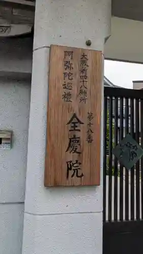 全慶院(大阪府)