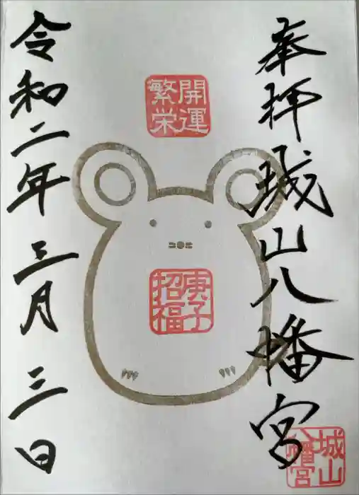 城山八幡宮の御朱印