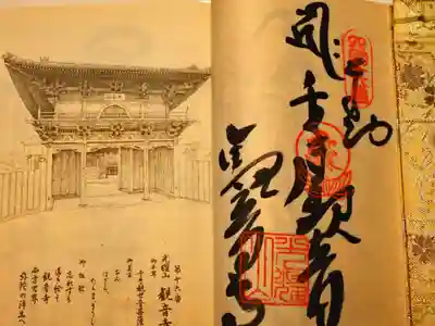 四国霊場八十八ヶ所　第十六番　観音寺
御納経