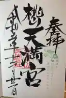 桃山天満宮の御朱印