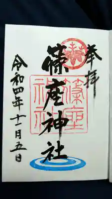 篠座神社の御朱印