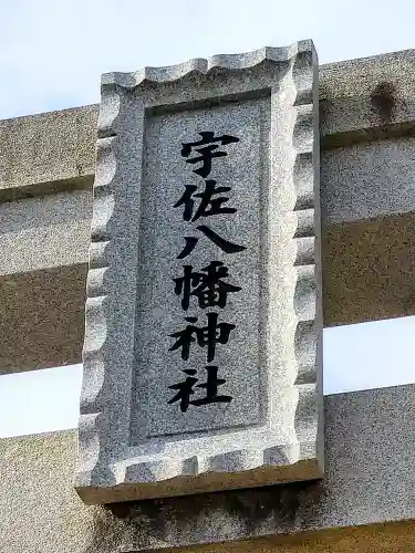 宇佐八幡神社(宮城県)