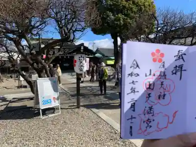 山田天満宮(愛知県)
