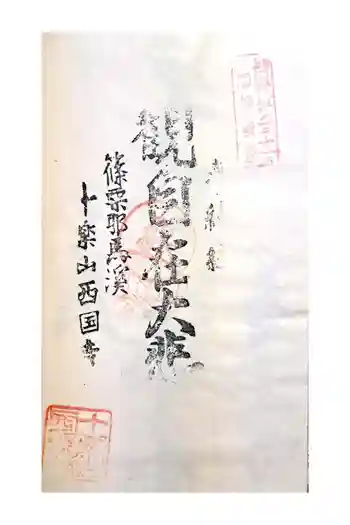 西国寺の御朱印 2023年03月