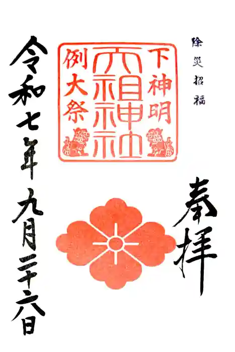 下神明天祖神社の御朱印