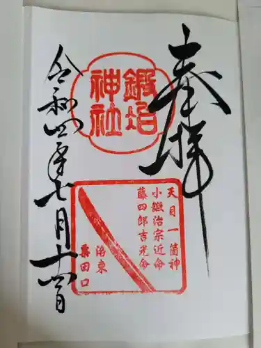 鍛冶神社の御朱印