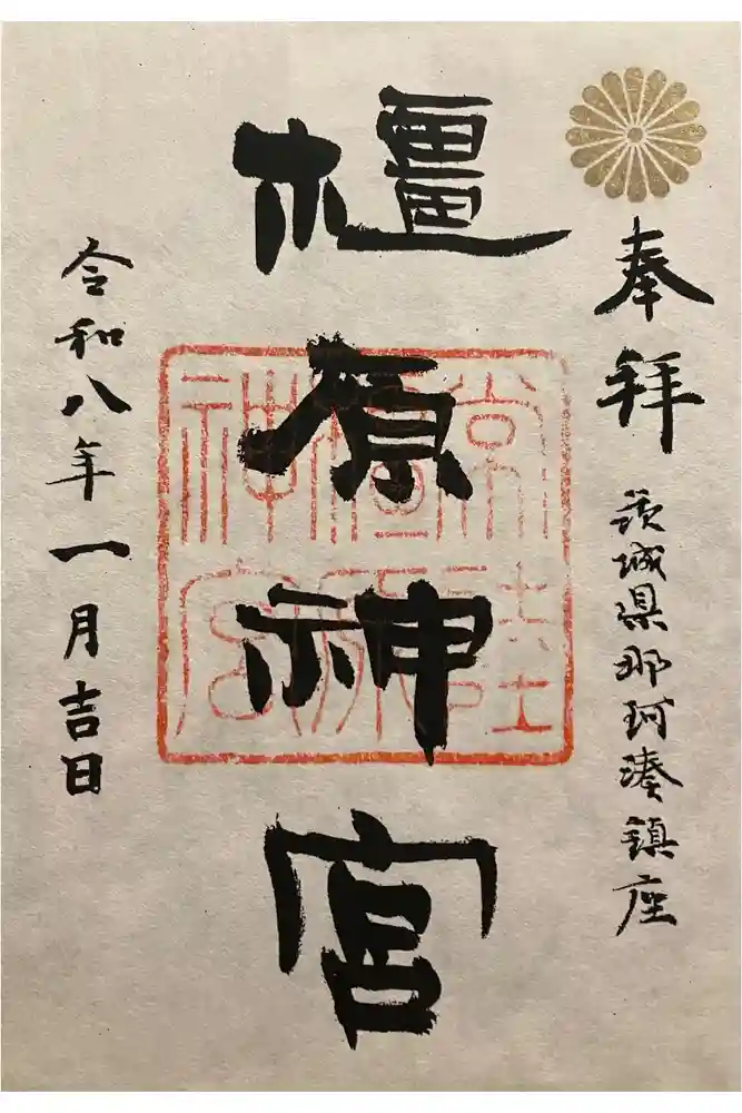 橿原神宮の御朱印