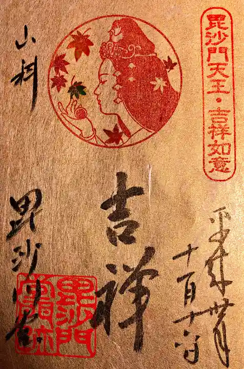 毘沙門堂門跡の御朱印