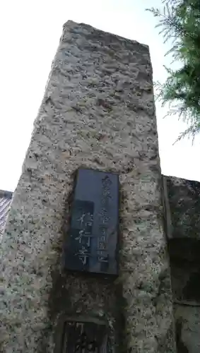 信行寺のその他建物