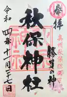 秋保神社の御朱印