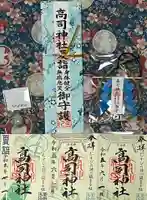 高司神社〜むすびの神の鎮まる社〜(福島県)