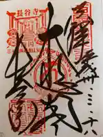 長谷寺の御朱印