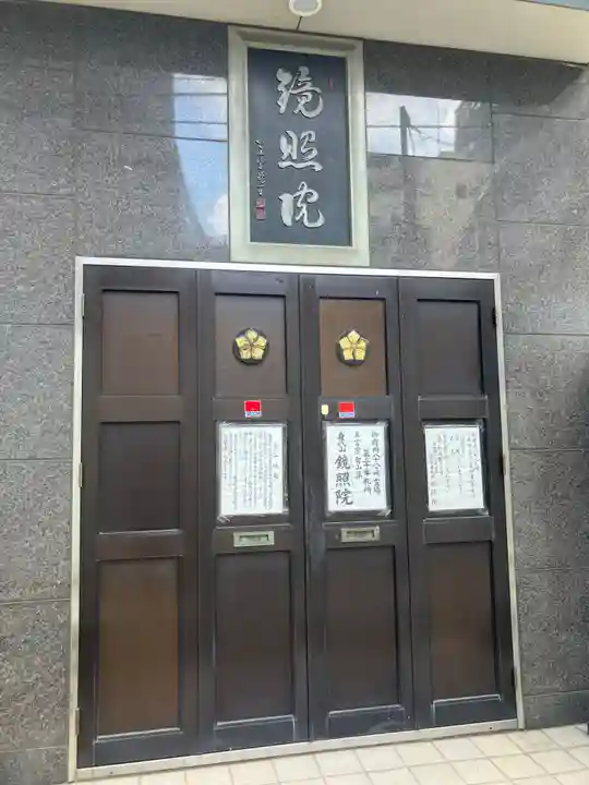 鏡照院(東京都)