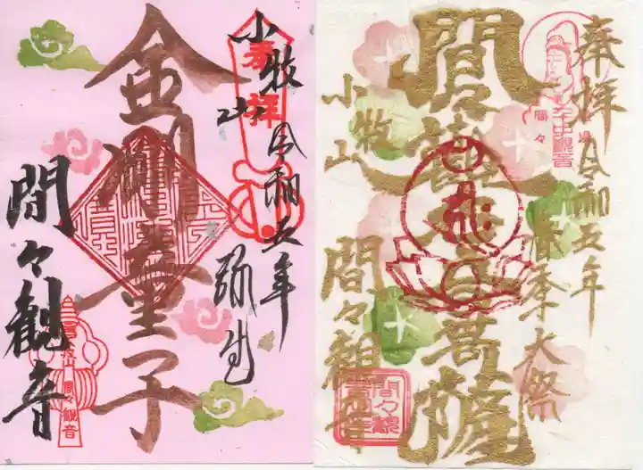 間々観音(龍音寺)の御朱印