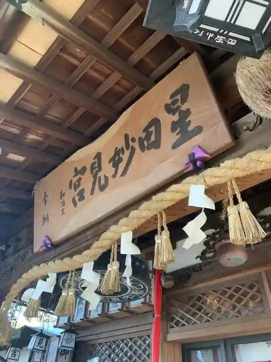 星田妙見宮(大阪府)