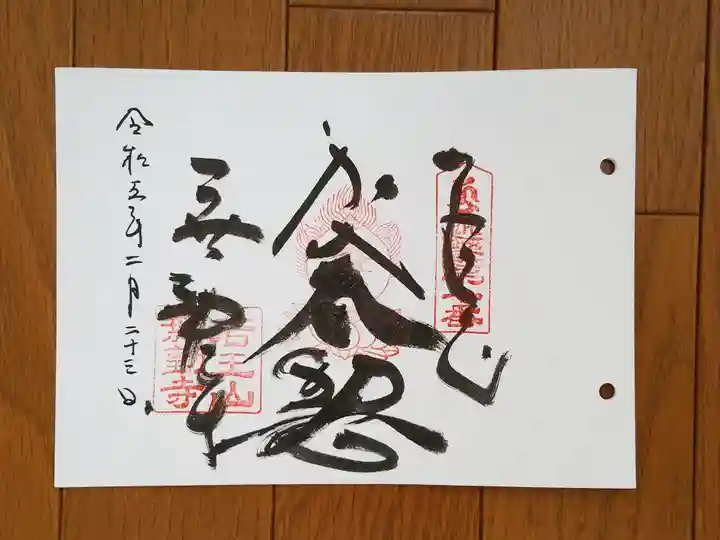 無動寺の御朱印