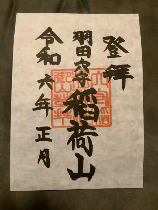 東京羽田 穴守稲荷神社の御朱印