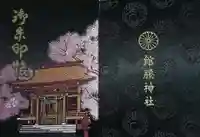 館腰神社の御朱印帳