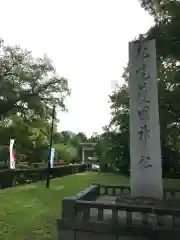 札幌護國神社の建物その他