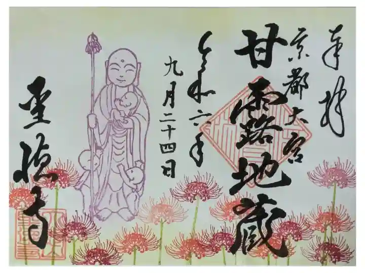 令和6年9月甘露地蔵菩薩御朱印