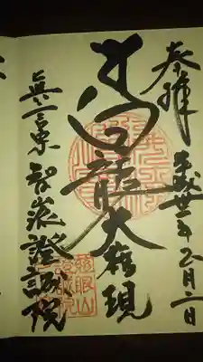 證誠院の御朱印