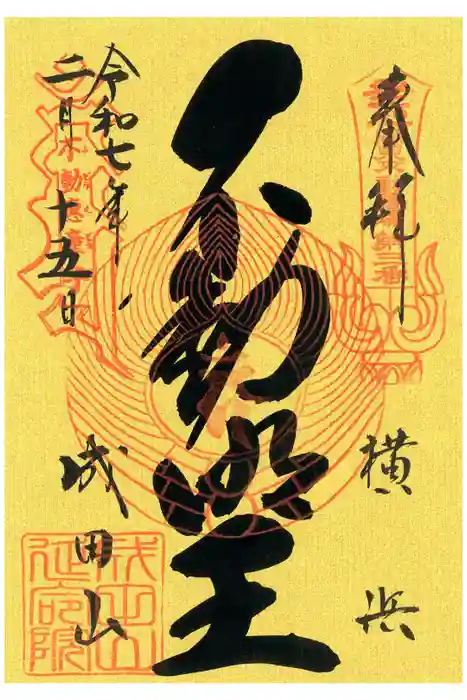 成田山横浜別院延命院の御朱印