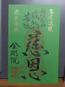 金剛院の御朱印 2020年11月01日(日)〜(2021年06月19日(土) 22時54分54秒投稿)
