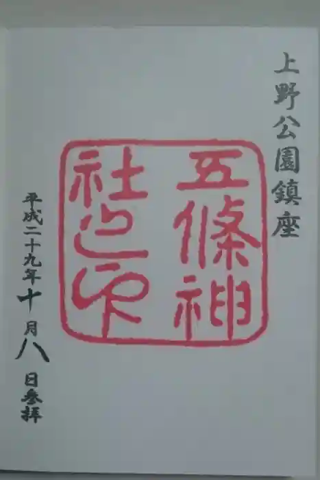 五條天神社の御朱印