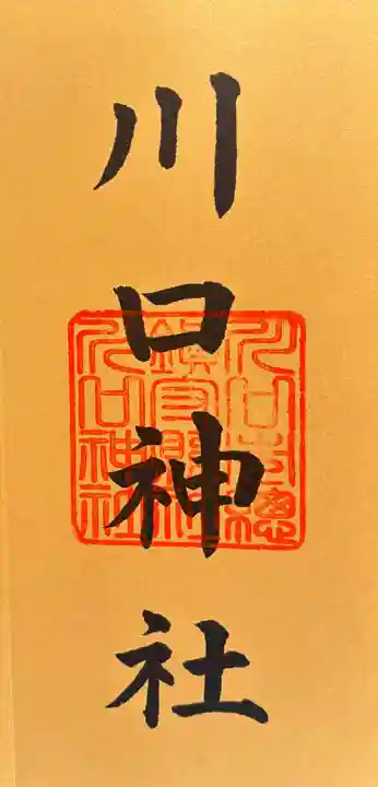 川口神社の御朱印