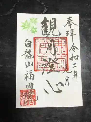 福田院の御朱印