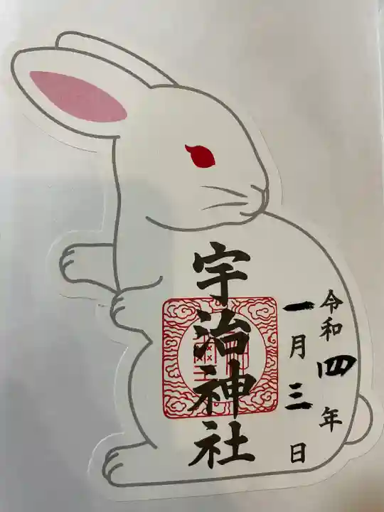 宇治神社の御朱印